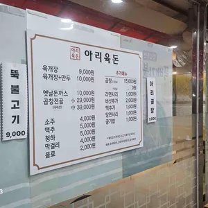 아리육돈 리뷰 사진