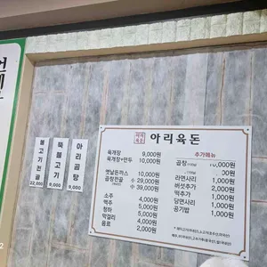 아리육돈 리뷰 사진