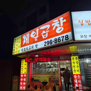 제일곱창 사진 2