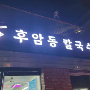 후암동칼국수 대표 사진