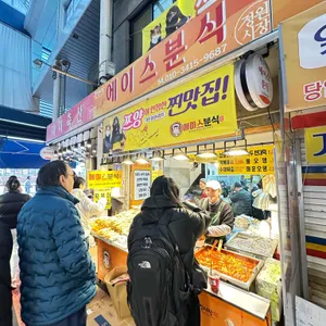 에이스분식 사진 1