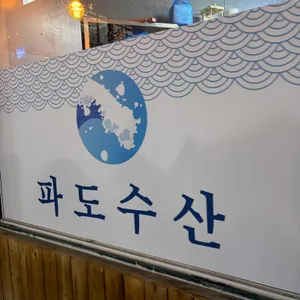 파도수산 리뷰 사진