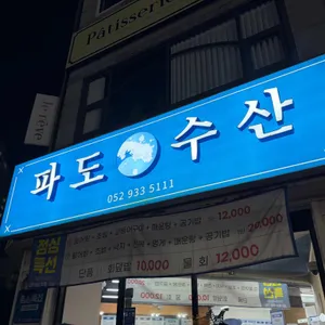 파도수산 리뷰 사진