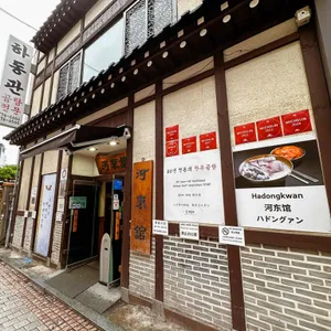 하동관 리뷰 사진