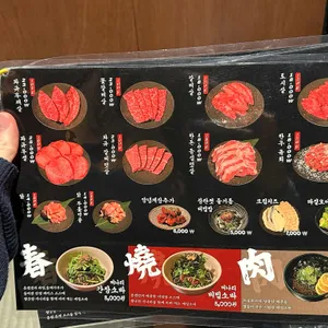 야끼니꾸 춘센 리뷰 사진