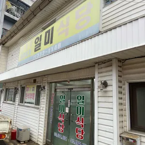 일미식당 리뷰 사진