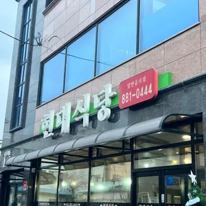 현대식당 리뷰 사진