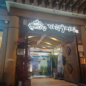 까치구멍집 리뷰 사진