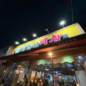 왕십리막창 리뷰 사진