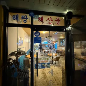 해랑 리뷰 사진