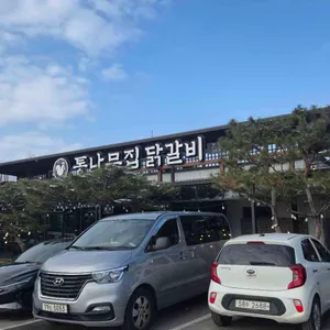 통나무집 닭갈비 리뷰 사진