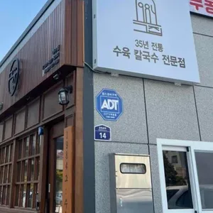 1984그수육집칼국수 사진 1