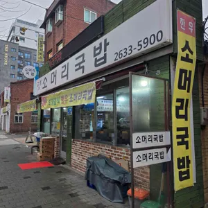 고성소머리국밥 리뷰 사진