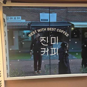 진미커피 리뷰 사진
