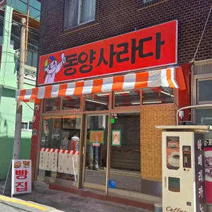 동양사라다 사진 1