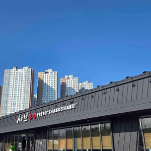 샤브20 리뷰 사진