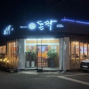 돈짝 리뷰 사진