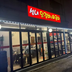 성내닭갈비짜글이 대표 사진