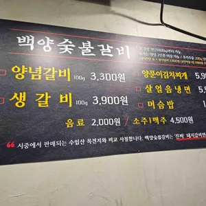백양숯불갈비 리뷰 사진