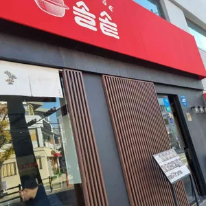 솔솥 대표 사진