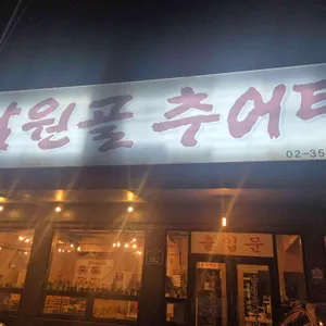 남원골추어탕 리뷰 사진