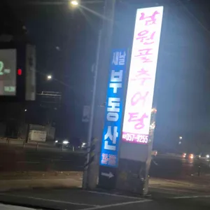 남원골추어탕 리뷰 사진