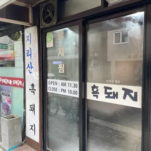 산청엔흑돼지 리뷰 사진