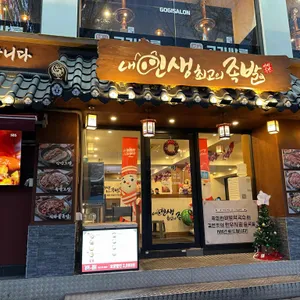 내인생최고의족발 사진