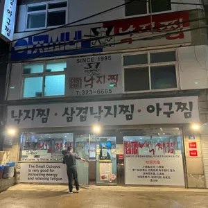아저씨네낙지찜 리뷰 사진