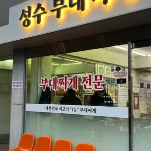 성수부대찌개 리뷰 사진