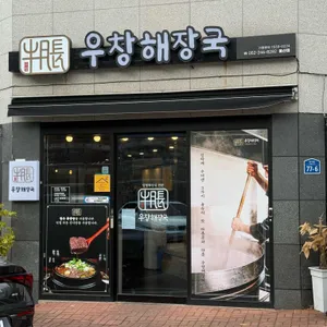 우창해장국 대표 사진