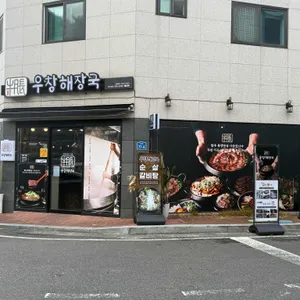 우창해장국 리뷰 사진