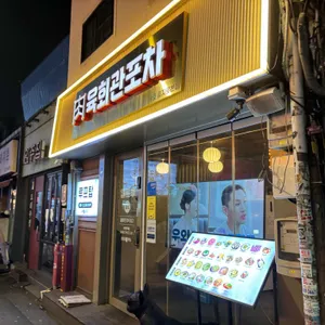 육회관포차 리뷰 사진