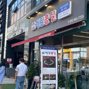 청실홍실 리뷰 사진