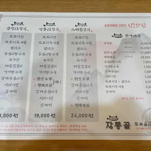 장릉골 토속음식 리뷰 사진