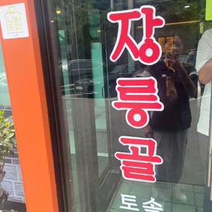 장릉골 토속음식 리뷰 사진