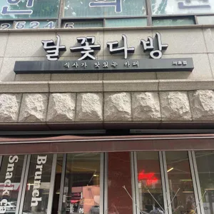달꽃다방 대표 사진