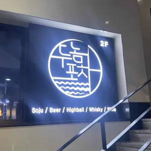 두놈포차 리뷰 사진