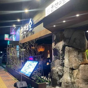 한잔의술 리뷰 사진