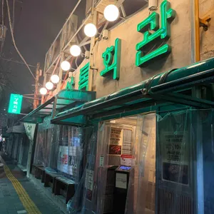 상록회관연탄구이 사진 1