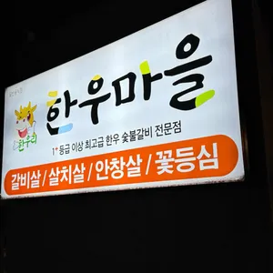 한우리한우마을 리뷰 사진