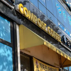 컴포즈커피 사진 1