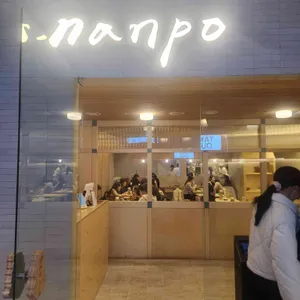 난포 리뷰 사진