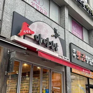 청담동마녀김밥 리뷰 사진