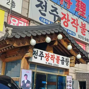 전주장작불곰탕 리뷰 사진