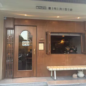 홍익커피바 리뷰 사진