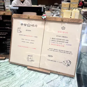 부창제과 리뷰 사진
