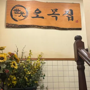 오목집 리뷰 사진