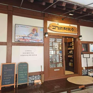 고기리막국수 리뷰 사진