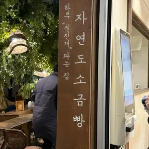 자연도소금빵&자연도가 사진 2